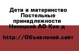 Дети и материнство Постельные принадлежности. Ненецкий АО,Кия д.